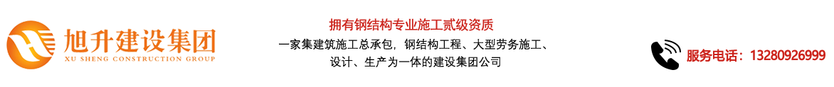 煙臺旭升鋼結(jié)構(gòu)，煙臺鋼結(jié)構(gòu)，煙臺鋼結(jié)構(gòu)工程，煙臺管桁架工程，煙臺網(wǎng)架工程-煙臺旭升建設(shè)集團有限公司