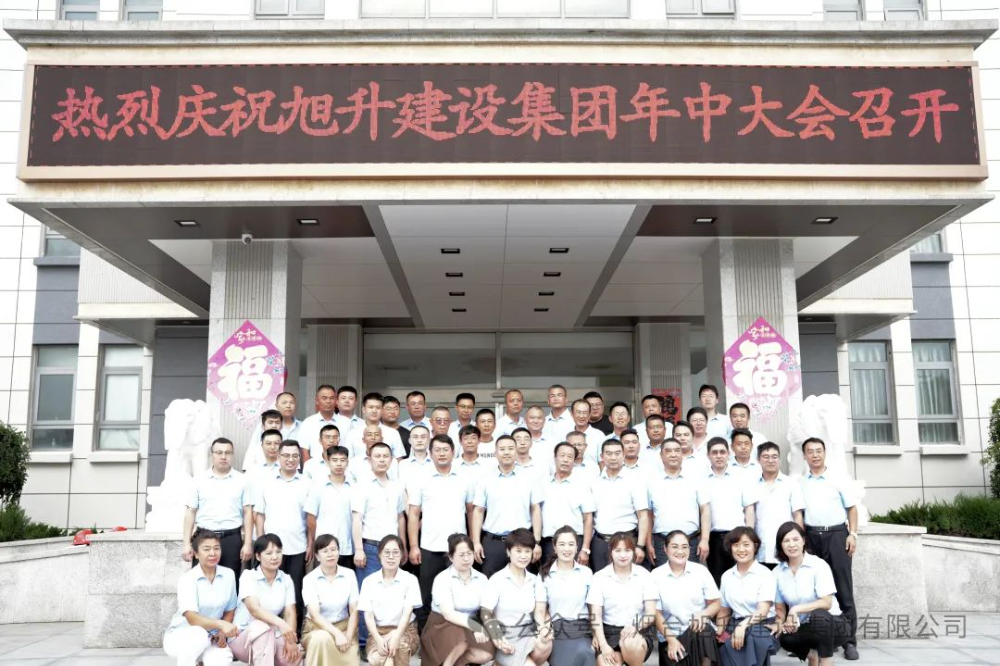 行至半山快馬加鞭；船到中流奮楫爭先----煙臺旭升建設集團2024半年總結大會勝利召開